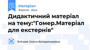 Дидактичний матеріал на тему:"Гомер.Матеріал для екстернів"