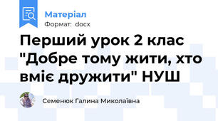 Перший урок 2 клас "Добре тому жити, хто вміє дружити" НУШ