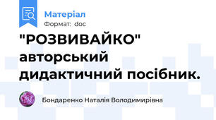 "РОЗВИВАЙКО"  авторський дидактичний посібник.