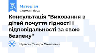 Консультація "Виховання в дітей почуття гідності і відповідальності за свою безпеку"