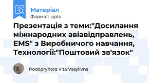 Презентація з теми:"Досилання міжнародних авіавідправлень, ЕМS" з Виробничого навчання, Технології:"Поштовий зв'язок"