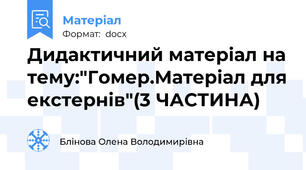 Дидактичний матеріал на тему:"Гомер.Матеріал для екстернів"(3 ЧАСТИНА)