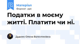 Податки в моєму житті. Платити чи ні.