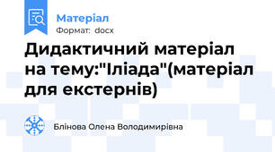 Дидактичний матеріал на тему:"Іліада"(матеріал для екстернів)