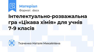 Інтелектуально-розважальна гра «Цікава хімія» для учнів 7-9 класів