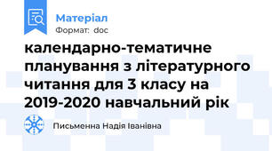 календарно-тематичне планування з літературного читання для 3 класу на 2019-2020 навчальний рік