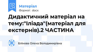 Дидактичний матеріал на тему:"Іліада"(матеріал для екстернів).2 ЧАСТИНА