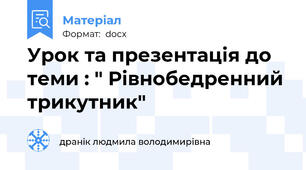 Урок та презентація до теми : " Рівнобедренний трикутник"