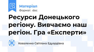 Ресурси Донецького регіону. Вивчаємо наш регіон. Гра «Експерти»