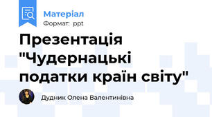 Презентація "Чудернацькі податки країн світу"