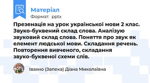 Презенація на урок української мови 2 клас. Звуко-буквений склад слова. Аналізую звуковий склад слова. Поняття про звук як елемент людської мови. Складання речень. Повторення вивченого, складання звуко-буквеної схеми слів.