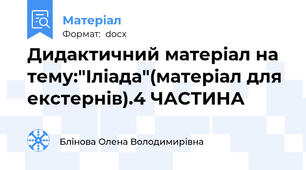 Дидактичний матеріал на тему:"Іліада"(матеріал для екстернів).4 ЧАСТИНА