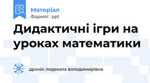 Дидактичні ігри на уроках математики