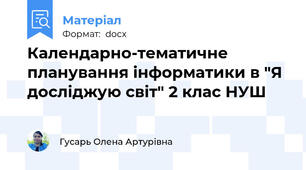 Календарно-тематичне планування інформатики в "Я досліджую світ" 2 клас НУШ