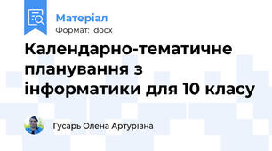 Календарно-тематичне планування з інформатики для 10 класу
