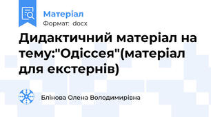 Дидактичний матеріал на тему:"Одіссея"(матеріал для екстернів)