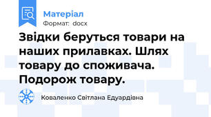 Звідки беруться товари на наших прилавках. Шлях товару до споживача. Подорож товару.