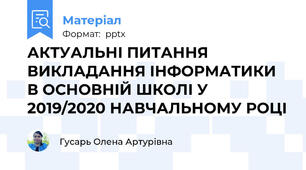 АКТУАЛЬНІ ПИТАННЯ ВИКЛАДАННЯ ІНФОРМАТИКИ В ОСНОВНІЙ ШКОЛІ У 2019/2020 НАВЧАЛЬНОМУ РОЦІ