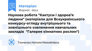 Наукова робота "Кактуси і здоров’я людини" (матеріали для Всеукраїнського  конкурсу-огляду внутрішнього та зовнішнього озеленення навчальних закладів  "Галерея кімнатних рослин")