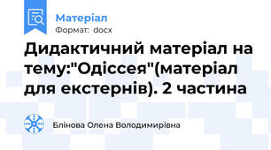 Дидактичний матеріал на тему:"Одіссея"(матеріал для екстернів). 2 частина