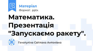 Математика. Презентація "Запускаємо ракету".