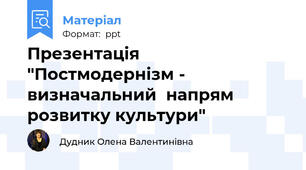 Презентація "Постмодернізм - визначальний  напрям розвитку культури"