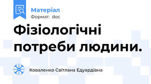 Фізіологічні потреби людини.