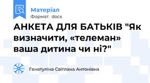 АНКЕТА ДЛЯ БАТЬКІВ "Як визначити, «телеман» ваша дитина чи ні?"