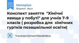 Конспект заняття  "Хімічні явища у побуті" для учнів 7-9 класів ( розробка для  хімічних гуртків позашкільної освіти)