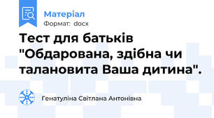 Тест для батьків "Обдарована, здібна чи талановита Ваша дитина".