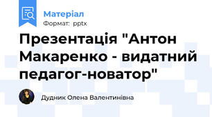 Презентація "Антон Макаренко - видатний педагог-новатор"