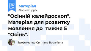 "Осінній калейдоскоп". Матеріал для розвитку мовлення до  тижня 5 "Осінь".