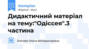 Дидактичний матеріал на тему:"Одіссея".3 частина
