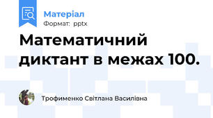 Математичний диктант в межах 100.
