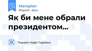 Як би мене обрали президентом...