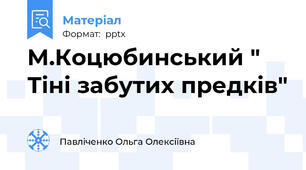 М.Коцюбинський " Тіні забутих предків"