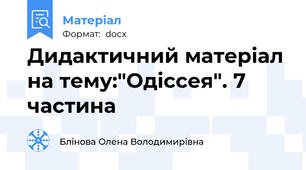 Дидактичний матеріал на тему:"Одіссея". 7 частина