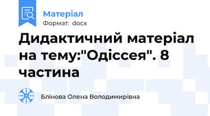 Дидактичний матеріал на тему:"Одіссея". 8 частина