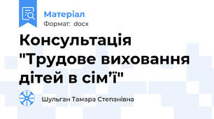 Консультація "Трудове виховання дітей в сім’ї"