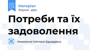Потреби та їх задоволення