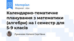 Календарно-тематичне планування з математики  (алгебри) на І семестр для 5-9 класів