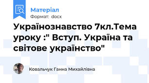 Українознавство 7кл.Тема уроку :" Вступ. Україна та світове українство"