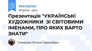 Презентація "УКРАЇНСЬКі  ХУДОЖНИКИ  ЗІ СВІТОВИМИ ІМЕНАМИ, ПРО ЯКИХ ВАРТО ЗНАТИ"