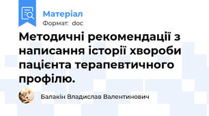 Методичні рекомендації з написання історії хвороби пацієнта терапевтичного профілю.