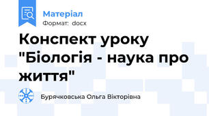 Конспект уроку "Біологія - наука про життя"