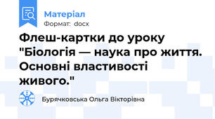 Флеш-картки до уроку "Біологія — наука про життя. Основні властивості живого."