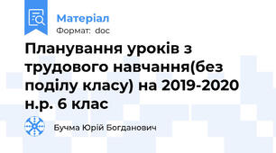 Планування уроків з трудового навчання(без поділу класу) на 2019-2020 н.р. 6 клас