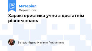 Характеристика учня з достатнім рівнем знань