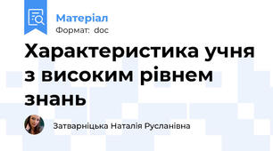 Характеристика учня з високим рівнем знань