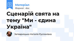 Сценарій свята на тему "Ми - єдина Україна"